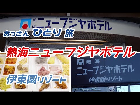 【伊東園リゾート】熱海ニューフジヤホテルに泊まって温泉３つ入って飲んで食って寝る！【旅行支援】