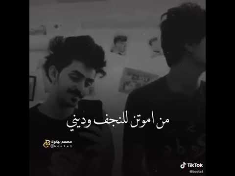 اوصيك بيه لو متت بيدك النجف وديني