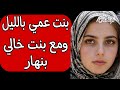 حكايتي مع بنت عمي وبنت خالي 