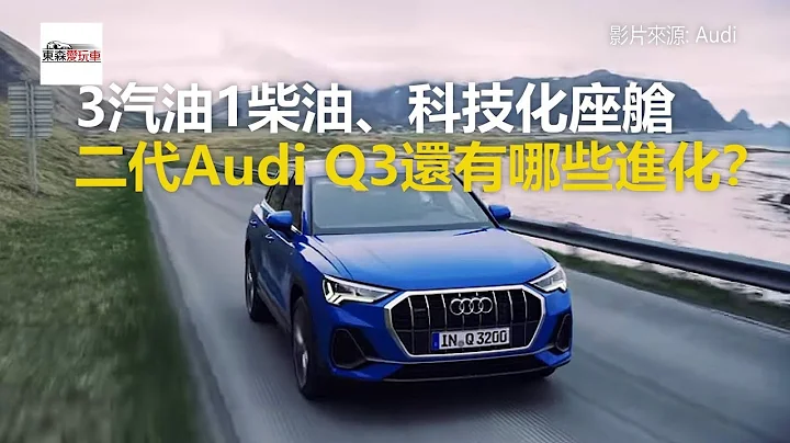 3汽油1柴油、科技化座舱  新一代Audi Q3还有哪些进化？-东森爱玩车 - 天天要闻