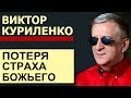 Виктор Куриленко - Потеря страха Божьего │Проповеди христианские