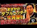 まさかのダブルヘッダー マンジャロを捨てた男の最速退店