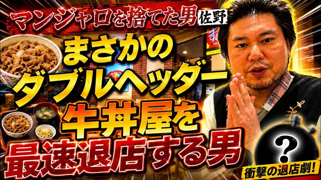 まさかのダブルヘッダー マンジャロを捨てた男の最速退店