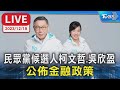 【LIVE】民眾黨候選人柯文哲.吳欣盈  公佈金融政策