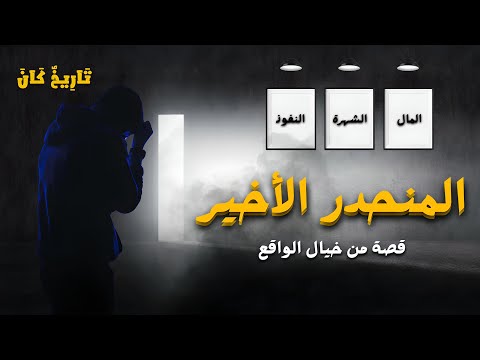 قصة المنحدر الأخير حين تكتشف متأخر ا أن ك كنت تجري في الاتجاه الخطأ ملهمة