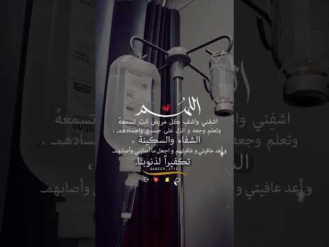 دعاء اللهم رب الناس اذهب البأس الل هم اشف ني وعاف ني وأبر ئن ي من سق مي واكتب أ جري دعواتكم