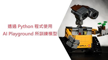 機器學習範例程式說明｜透過 Python 程式使用 AI Playground 所訓練模型