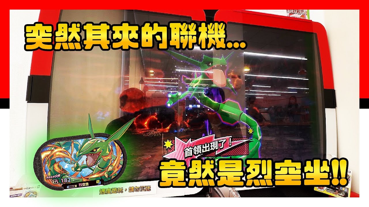 才剛聯機完帕路奇亞，接著又聯機烈空坐！這必須要抓到吧！Pokémon Mezastar 星塵四彈 - Stardust Version 4