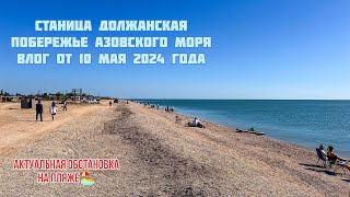 Должанская Азовское море 10 мая 2024 обзор пляжей #должанская #ейск #море #пляж #курорт #юг #кубань