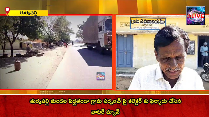 #సర్పంచ్ పై కలెక్టర్ కు పిర్యాదు చేసిన గ్రామ పంచాయతీ వాటర్ మ్యాన్#LIVE VILLAGE CHANNEL#