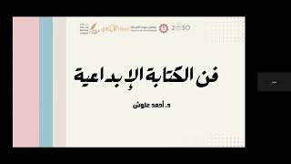 ورشة عمل فن الكتابة الإبداعية شغفنا من تقديم د. أحمد علوش
