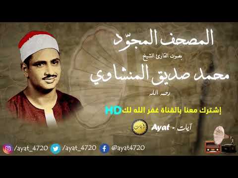 سورة فاطر للشيخ محمد صديق المنشاوي تجويد Mohamed Al Minshawi HD