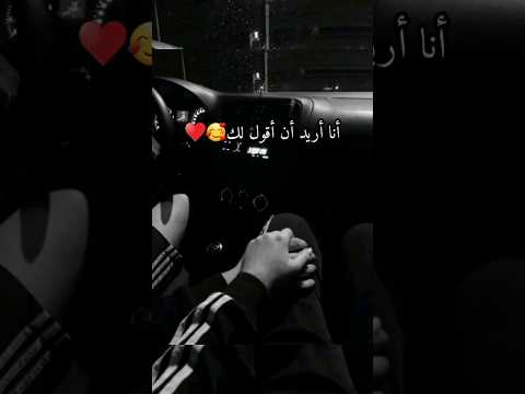 انا أريد أن أقولك لك أنا عايزك تفضل جنبي