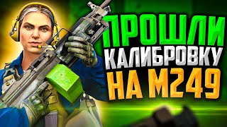 картинка: ПРОШЛИ КАЛИБРОВКУ НА M249 В CS:GO🔥ЭТО НЕРЕАЛЬНО!