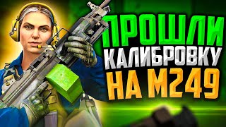 ПРОШЛИ КАЛИБРОВКУ НА M249 В CS:GOЭТО НЕРЕАЛЬНО!