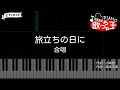 【ピアノ】旅立ちの日に / 合唱【カラオケ】