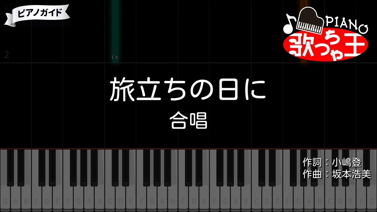 【ピアノ】旅立ちの日に / 合唱【カラオケ】