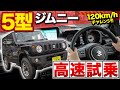 【ジムニー】ジムニー5型で高速道路が別物に？ACC機能アップの実力検証レビュー♪