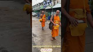 អនុមោទនាបុណ្យដាក់បាត្រថ្ងៃទី02/07/2025/