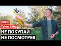 ZOHD Talon 250g + Kopilot + VC400 | Мучения того стоили?