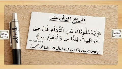 الربع الثاني عشر من سورة البقرة من الآية رقم ( 189 إلى 202 )