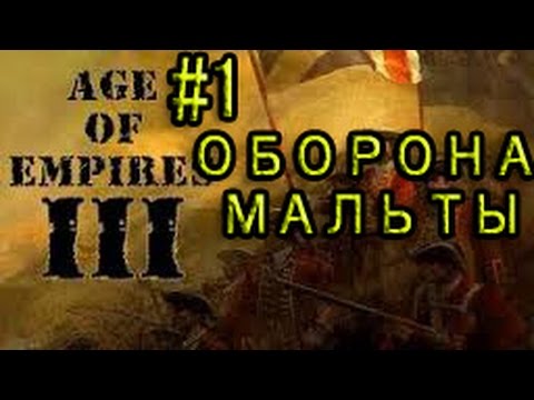 Прохождение Age of Empires III #1 Оборона острова Мальта