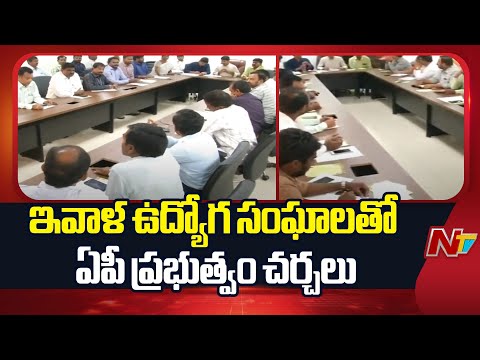 AP: ఇవాళ ఉద్యోగ సంఘాలతో ఏపీ ప్రభుత్వం చర్చలు | NTV Telugu - NTVTELUGU