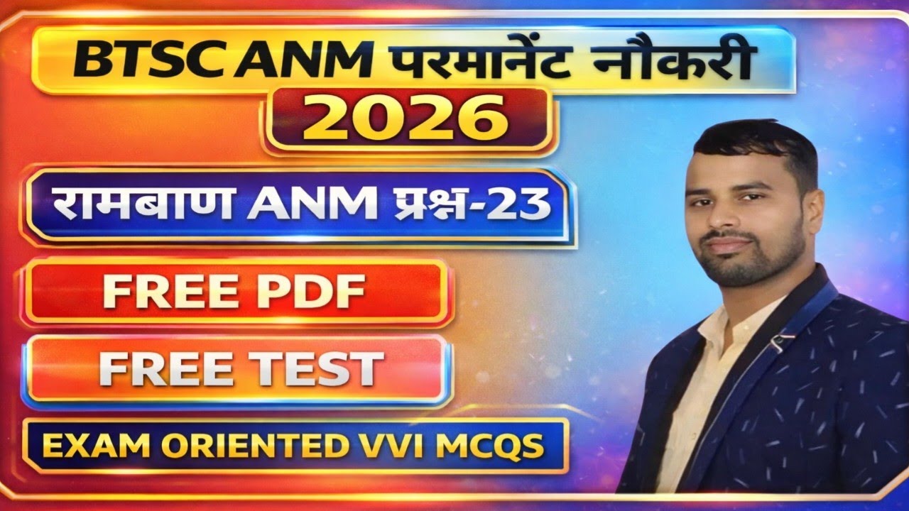 BTSC ANM की तैयारी/बिहार ANM परमानेंट नौकरी/Important questions/vvi objective class 