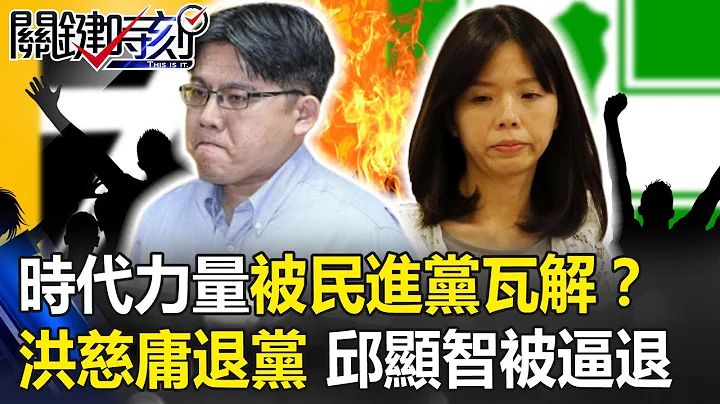 时代力量彻底被民进党瓦解？ 洪慈庸退党、邱显智“被逼退”背后… 【关键时刻】20190813-3 康仁俊 吴子嘉 - 天天要闻