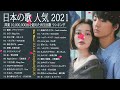 2021 年 ヒット曲 ランキング ♫ 日本の歌 人気 2021 日本の音楽 邦楽 10,000,000回を超えた再生回数 ランキング 2