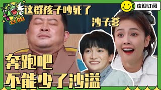 #沙溢 不愧是奔跑吧扫地僧！这个家没了他真不行！#奔跑吧11 #8姐就爱扒八叭