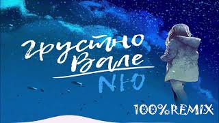 NЮ - Грустно Вале (Yudzhin & Serg Shenon Remix)