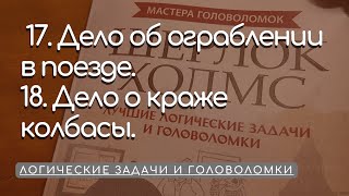 17. Дело об ограблении в поезде. 18. Дело о краже колбасы.