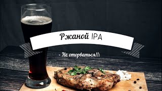 Ржаной IPA