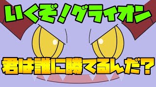 ポケモンgo グライオンが環境ぶっ刺さり 勝ちすぎました Youtube