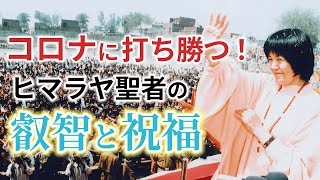 コロナに打ち勝つ！「ヒマラヤ聖者の叡智と祝福」【ヒマラヤ大聖者ヨグマタ相川圭子 公式】