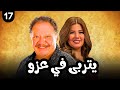 مسلسل يتربي في عزو بطولة يحيى الفخراني الحلقة 17 Episode 