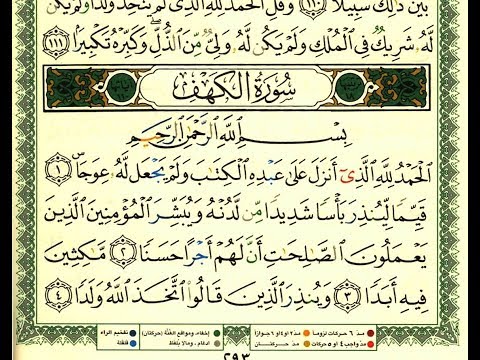 ابو بكر الشاطري بقصر المنفصل سورة الكهف كاملة مكتوبة بالمصحف الملون HD