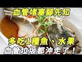 血管堵塞，腳先知！ 腿部4個「異常」症狀，暗示血管很髒了！ 醫生提醒：多吃1種魚、水果，血管垃圾都沖走了！|三味書屋