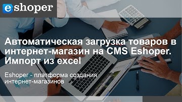 Автоматическая загрузка и товаров в интернет-магазина на CMS Eshoper. Импорт из excel