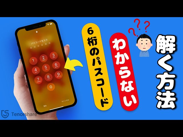 iPhone/iPad】6桁のパスコードがわからない？6桁のパスワードを解く