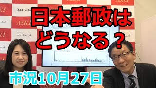 2021年10月27日【日本郵政はどうなる？】（市況放送【毎日配信】）