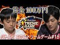 【賞金100万円】バトスピ エクストリームゲーム #15(Subtitle : EN, 繁体字, JP,TH)