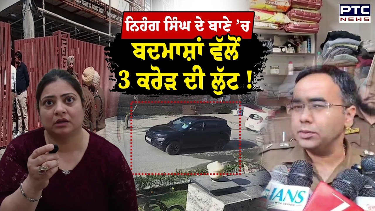 Nihang Singh ਦੇ ਬਾਣੇ ’ਚ ਆਏ ਲੋਕਾਂ ਵੱਲੋਂ ‘ਡਾਕਾ’, ਲੁੱਟ ਕੇ ਲੈ ਗਏ 3 ਕਰੋੜ ? Gurdaspur | Punjabi News