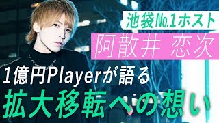 総敷地面積100坪のホストクラブが池袋東口に誕生‼1億円Payerがその心境を語る【Aravan Lilian】