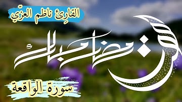 سورة الواقعة بصوت القارِئ ناظم العزّي تلاوه عراقيه مجوده