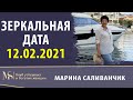 Магическое число 12.02.2021 | Ритуалы на успех 2021