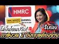HMRC เต อนแล ว ร บจ ายภาษ ไม ง นโดนปร บหน ก จ ายเท าไหร คำนวนย งไง HMRC เต อนแล ว ร บจ ายภาษ ไม ง นโดนปร บหน ก จ ายเท าไหร คำนวนย งไง