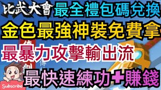 旭哥手遊攻略 比武大會 金色最強神裝免費拿+最全禮包碼兌換教學 最暴力攻擊輸出流+最快速練功+最速賺錢 #放置 #序號 #割草 #武俠 #忍者 Worldkhan's Game Walkthrough screenshot 4