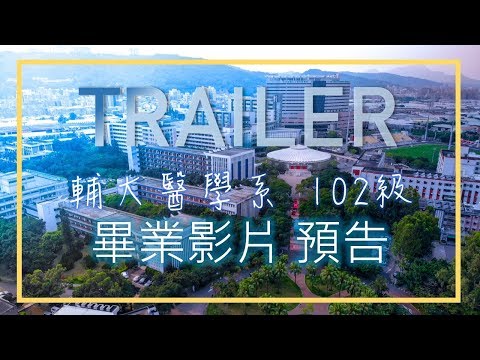 [預告] 輔大醫學系 102級畢業影片